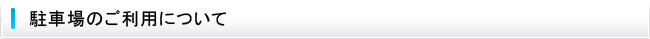 駐車場のご利用について