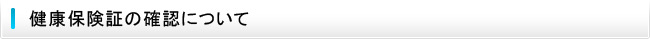 健康保険証の確認について