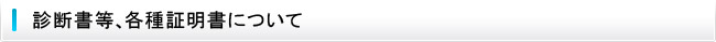 診断書等、各種証明書について
