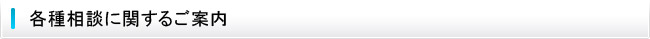 各種相談に関するご案内