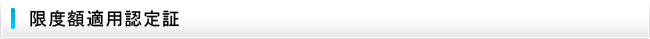 限度額適用認定証
