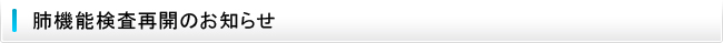 肺機能検査再開のお知らせ