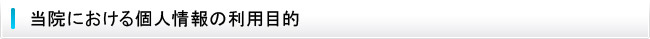 当院における個人情報の利用目的